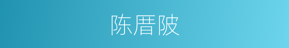 陈厝陂的同义词