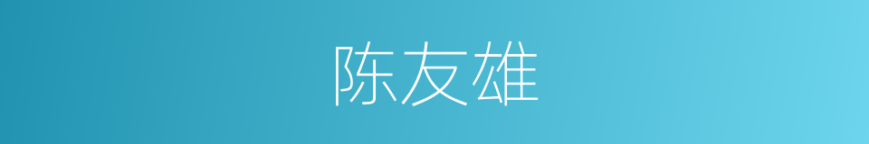 陈友雄的同义词