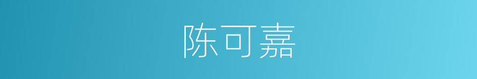 陈可嘉的同义词