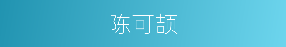 陈可颉的同义词