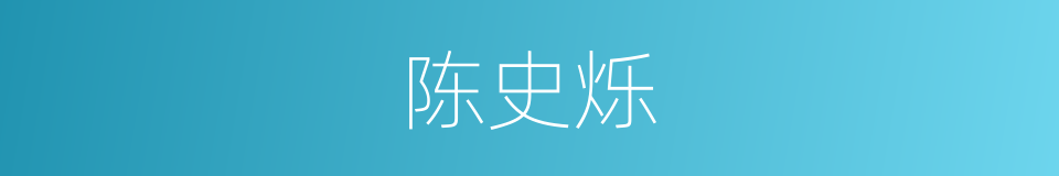 陈史烁的同义词