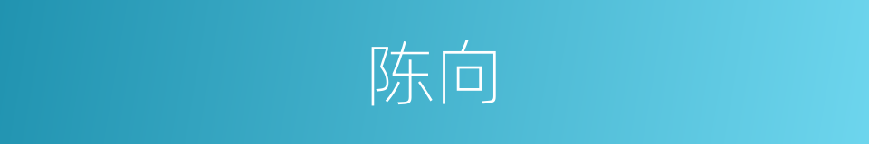 陈向的同义词