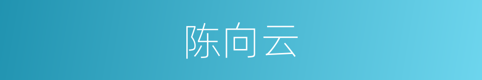 陈向云的同义词