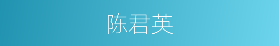 陈君英的同义词