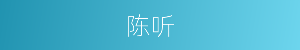 陈听的同义词