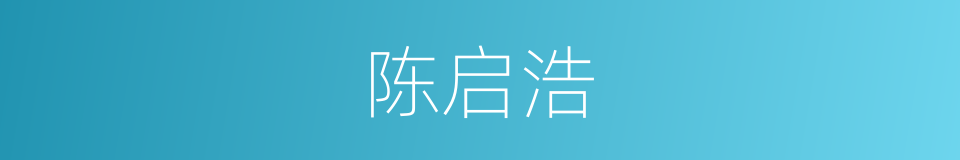 陈启浩的同义词