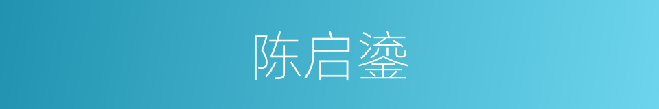 陈启鎏的同义词