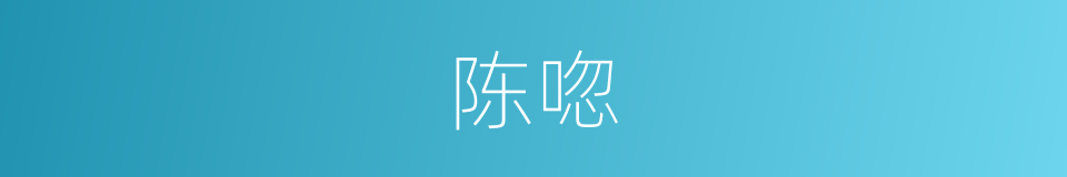 陈唿的同義詞