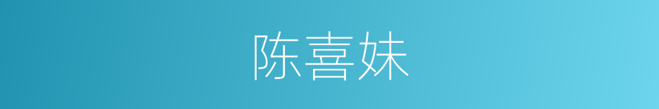陈喜妹的同义词
