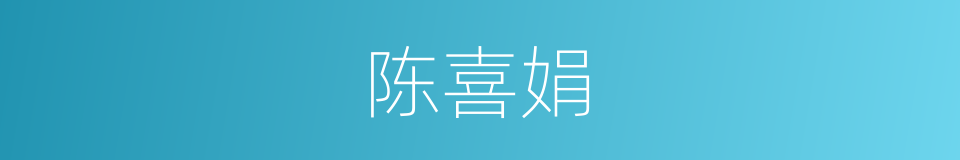 陈喜娟的同义词