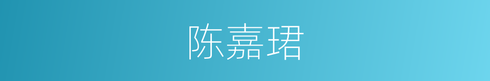 陈嘉珺的同义词