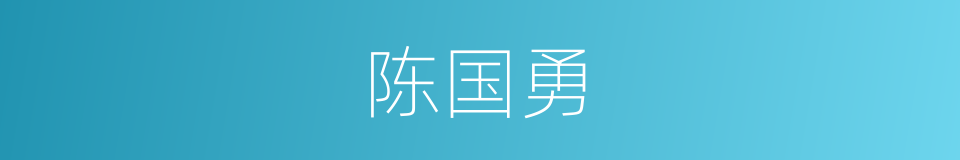 陈国勇的同义词