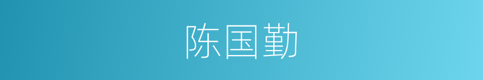 陈国勤的同义词