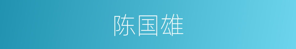 陈国雄的同义词