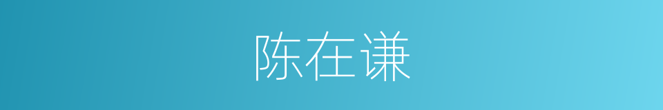 陈在谦的同义词