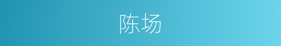 陈场的同义词