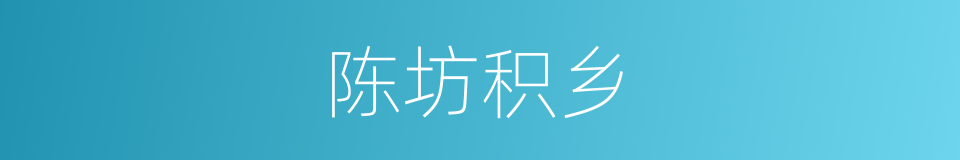 陈坊积乡的同义词