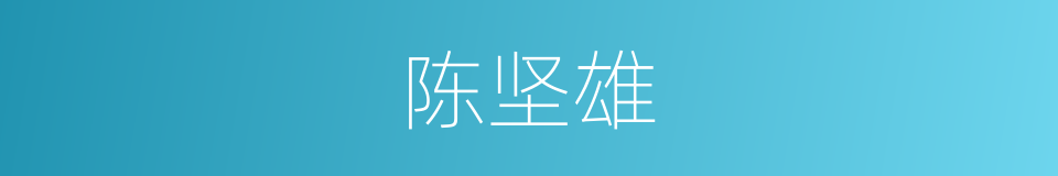 陈坚雄的同义词