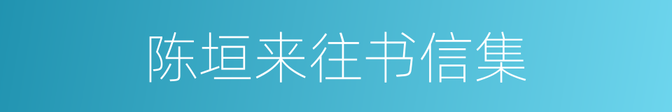 陈垣来往书信集的意思