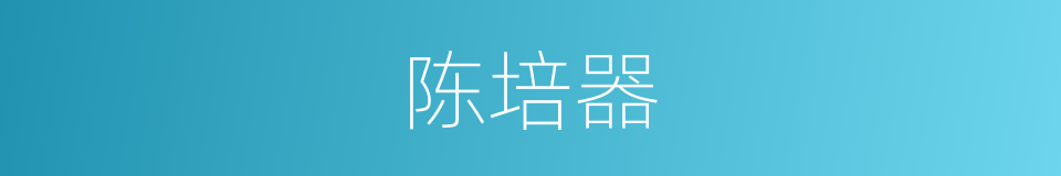 陈培器的同义词