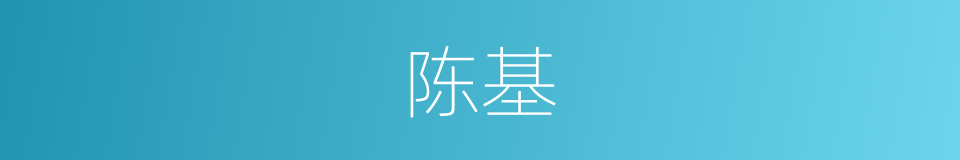 陈基的同义词