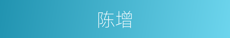 陈增的同义词