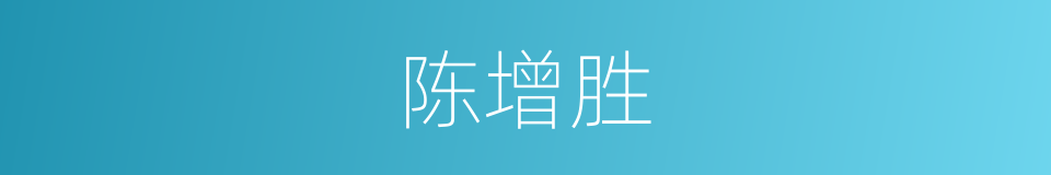 陈增胜的同义词