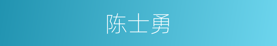 陈士勇的同义词