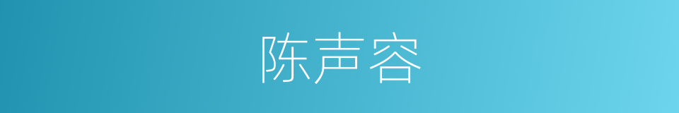 陈声容的同义词