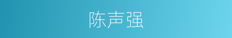陈声强的同义词
