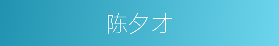 陈夕才的同义词
