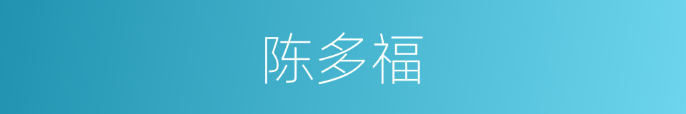 陈多福的同义词
