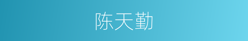 陈天勤的同义词