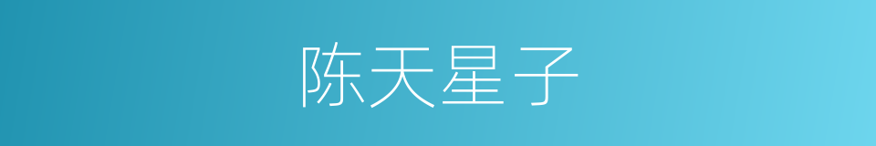 陈天星子的同义词