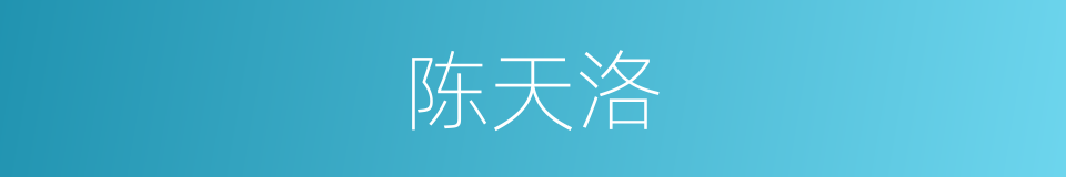 陈天洛的同义词