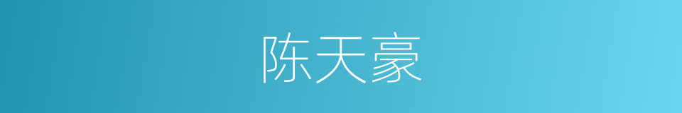 陈天豪的同义词