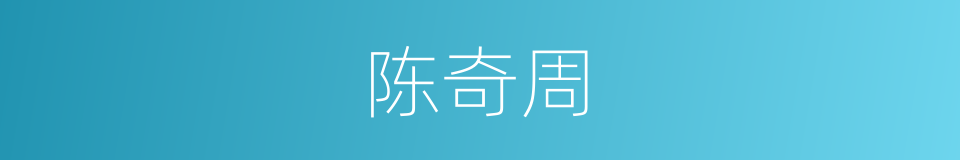 陈奇周的同义词