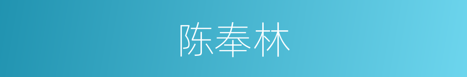 陈奉林的同义词