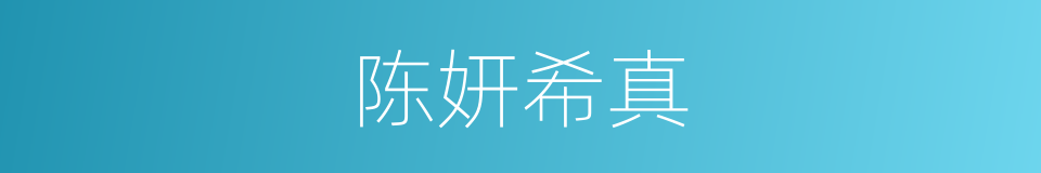 陈妍希真的同义词