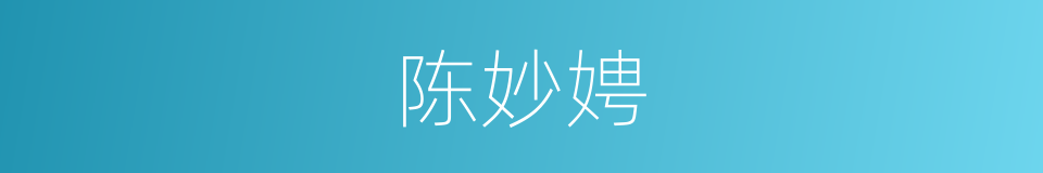 陈妙娉的同义词