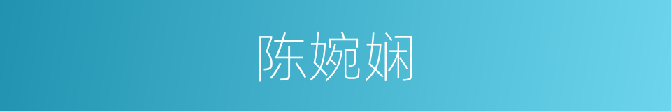 陈婉娴的同义词