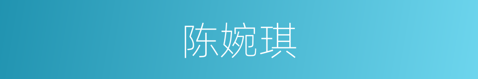 陈婉琪的同义词