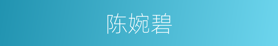 陈婉碧的同义词