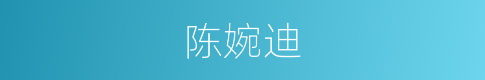 陈婉迪的同义词