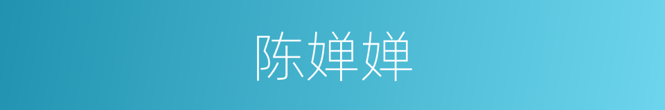 陈婵婵的同义词