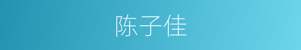 陈子佳的同义词