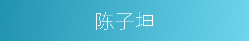 陈子坤的同义词