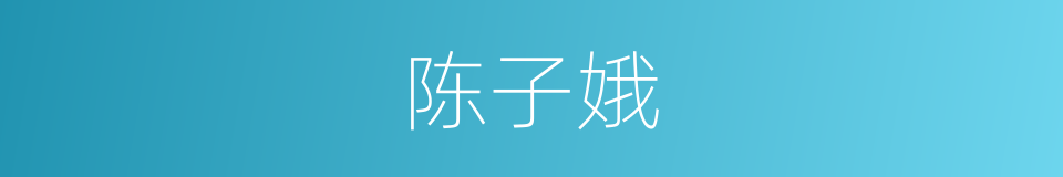 陈子娥的同义词