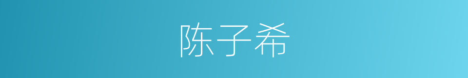陈子希的同义词