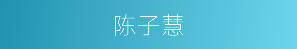 陈子慧的同义词